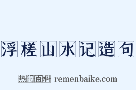 浮槎山水记造句是什么意思的图片